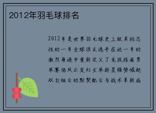 2012年羽毛球排名