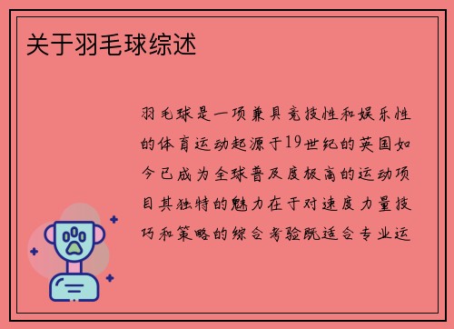 关于羽毛球综述