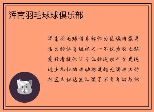 浑南羽毛球球俱乐部
