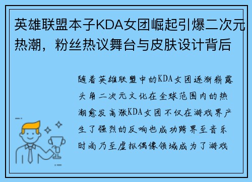 英雄联盟本子KDA女团崛起引爆二次元热潮，粉丝热议舞台与皮肤设计背后的故事
