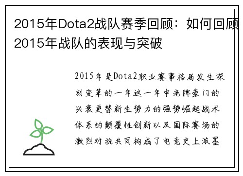2015年Dota2战队赛季回顾：如何回顾2015年战队的表现与突破