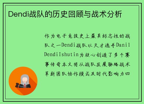 Dendi战队的历史回顾与战术分析