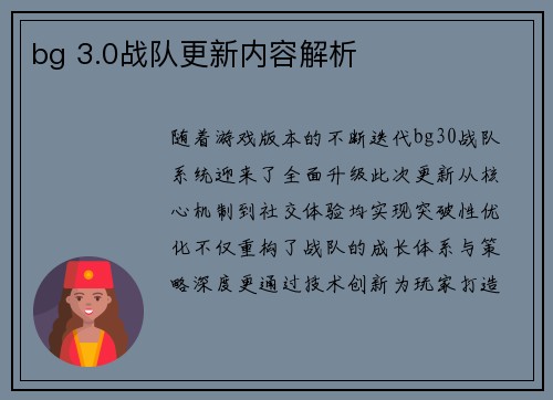 bg 3.0战队更新内容解析