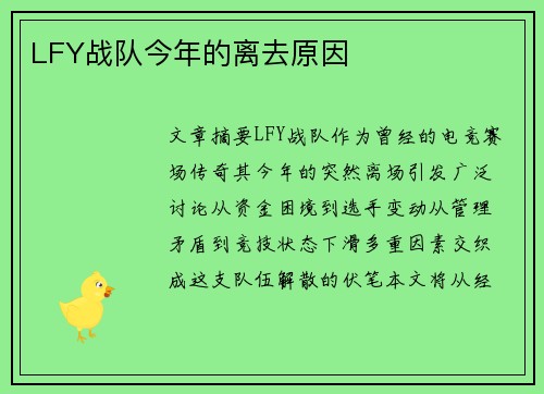 LFY战队今年的离去原因