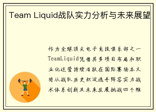 Team Liquid战队实力分析与未来展望