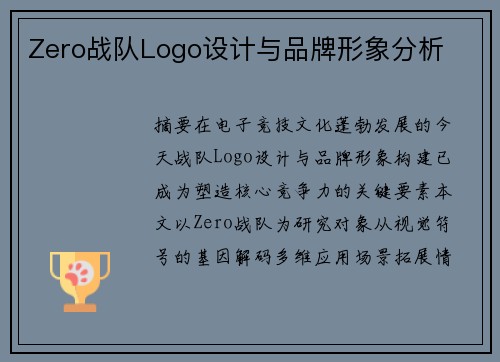 Zero战队Logo设计与品牌形象分析