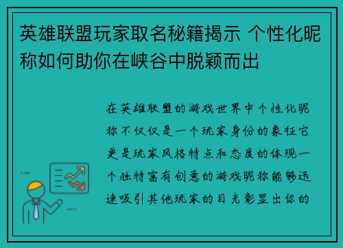 英雄联盟玩家取名秘籍揭示 个性化昵称如何助你在峡谷中脱颖而出