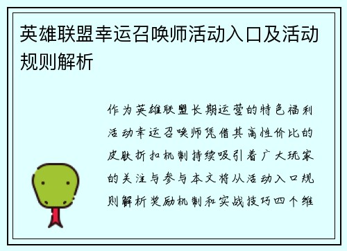 英雄联盟幸运召唤师活动入口及活动规则解析