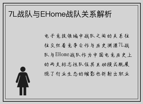7L战队与EHome战队关系解析