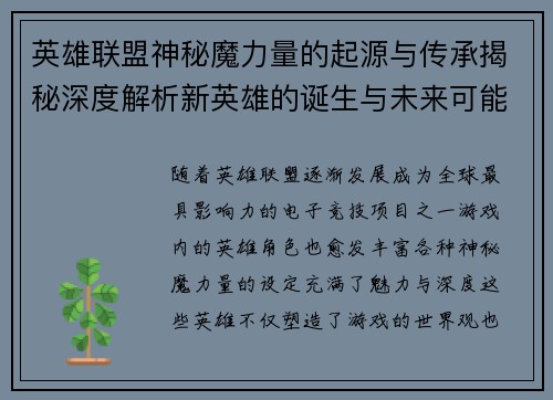 英雄联盟神秘魔力量的起源与传承揭秘深度解析新英雄的诞生与未来可能性