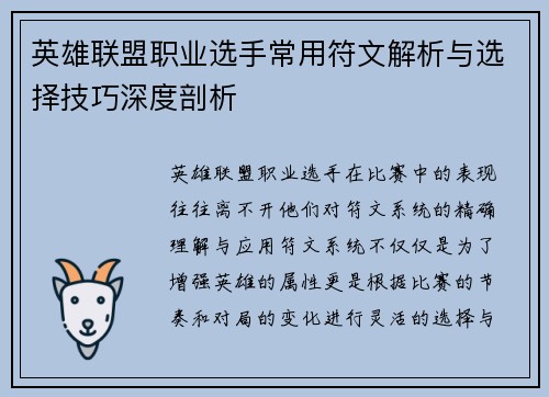 英雄联盟职业选手常用符文解析与选择技巧深度剖析