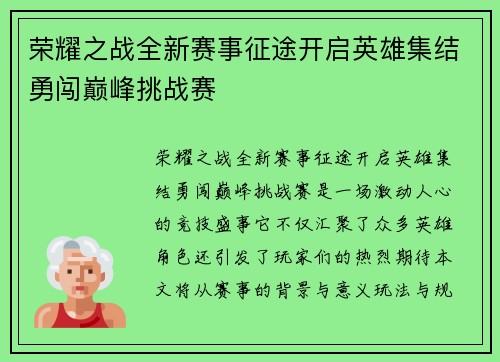 荣耀之战全新赛事征途开启英雄集结勇闯巅峰挑战赛