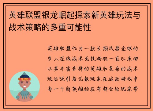 英雄联盟银龙崛起探索新英雄玩法与战术策略的多重可能性