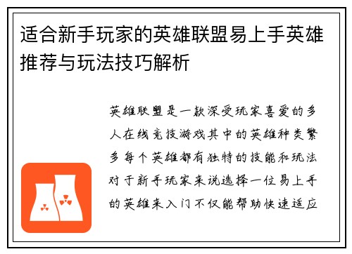 适合新手玩家的英雄联盟易上手英雄推荐与玩法技巧解析