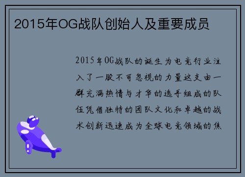 2015年OG战队创始人及重要成员