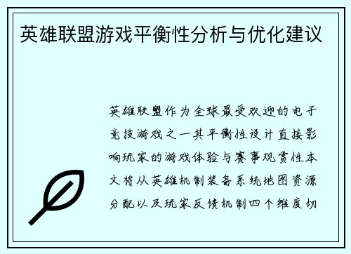 英雄联盟游戏平衡性分析与优化建议