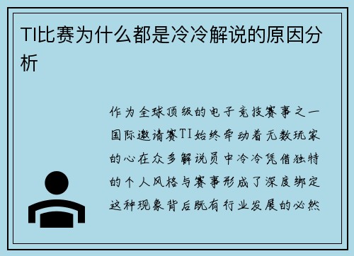 TI比赛为什么都是冷冷解说的原因分析