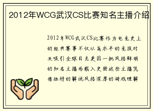 2012年WCG武汉CS比赛知名主播介绍
