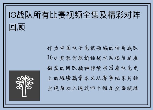 IG战队所有比赛视频全集及精彩对阵回顾
