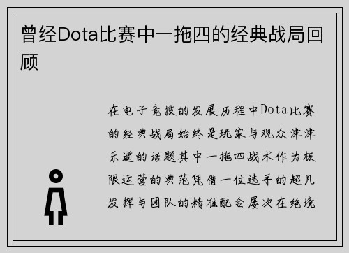 曾经Dota比赛中一拖四的经典战局回顾