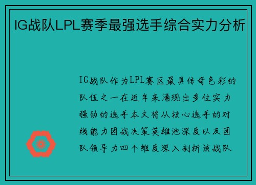 IG战队LPL赛季最强选手综合实力分析