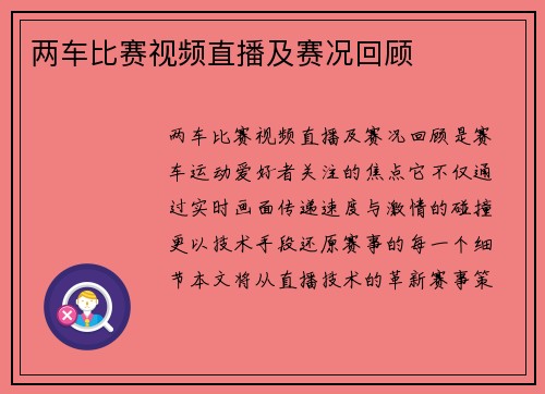 两车比赛视频直播及赛况回顾