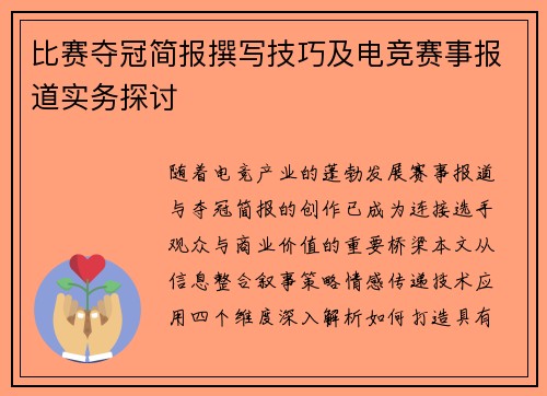 比赛夺冠简报撰写技巧及电竞赛事报道实务探讨
