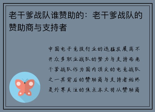 老干爹战队谁赞助的：老干爹战队的赞助商与支持者