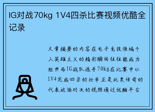 IG对战70kg 1V4四杀比赛视频优酷全记录