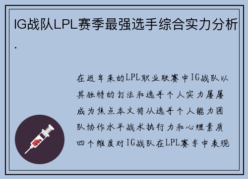 IG战队LPL赛季最强选手综合实力分析.