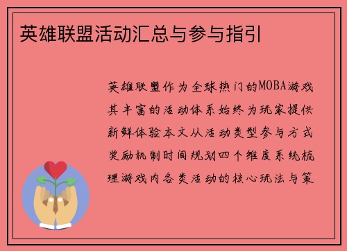 英雄联盟活动汇总与参与指引