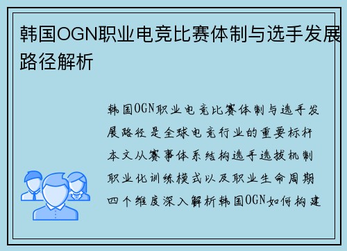 韩国OGN职业电竞比赛体制与选手发展路径解析