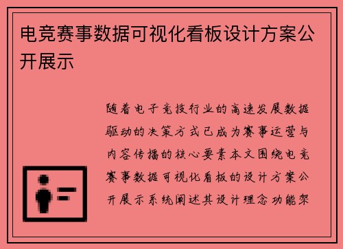 电竞赛事数据可视化看板设计方案公开展示