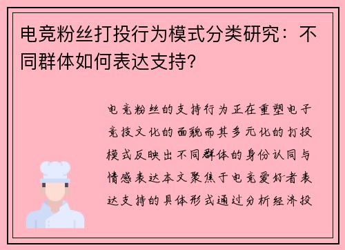 电竞粉丝打投行为模式分类研究：不同群体如何表达支持？