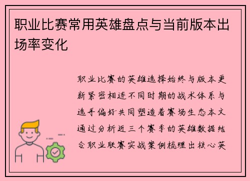 职业比赛常用英雄盘点与当前版本出场率变化