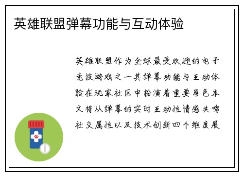 英雄联盟弹幕功能与互动体验