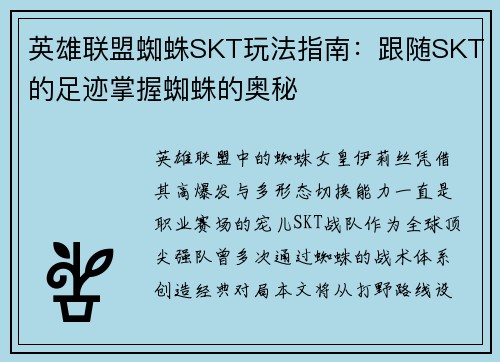 英雄联盟蜘蛛SKT玩法指南：跟随SKT的足迹掌握蜘蛛的奥秘
