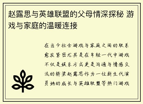 赵露思与英雄联盟的父母情深探秘 游戏与家庭的温暖连接