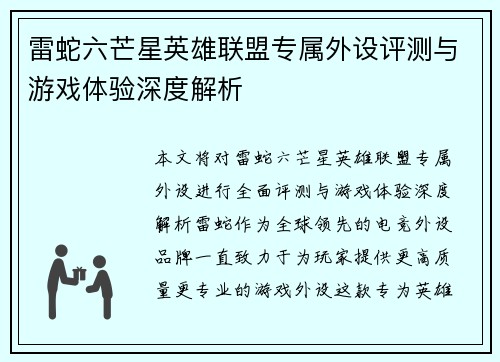 雷蛇六芒星英雄联盟专属外设评测与游戏体验深度解析