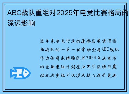 ABC战队重组对2025年电竞比赛格局的深远影响