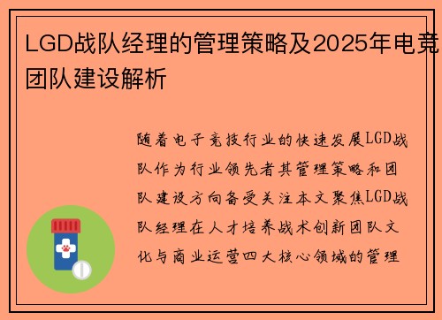 LGD战队经理的管理策略及2025年电竞团队建设解析