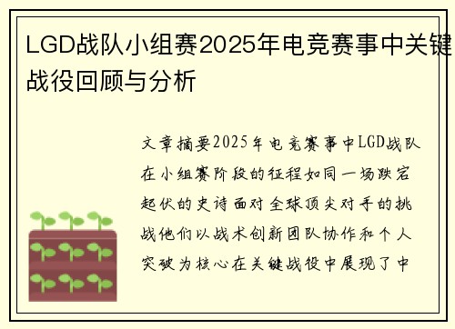 LGD战队小组赛2025年电竞赛事中关键战役回顾与分析