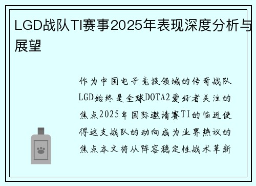 LGD战队TI赛事2025年表现深度分析与展望