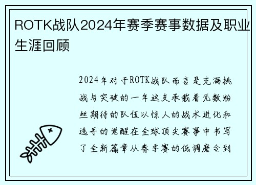 ROTK战队2024年赛季赛事数据及职业生涯回顾
