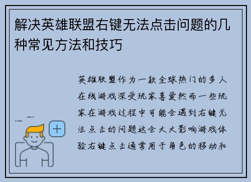 解决英雄联盟右键无法点击问题的几种常见方法和技巧