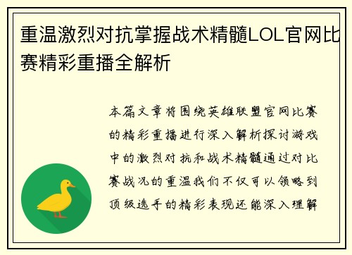 重温激烈对抗掌握战术精髓LOL官网比赛精彩重播全解析