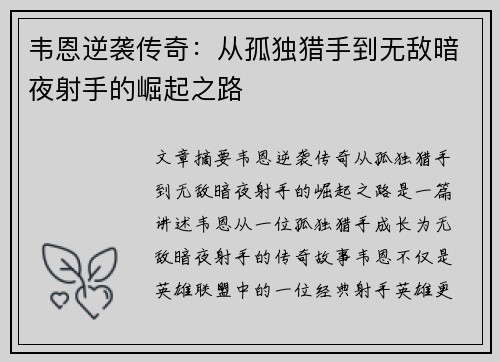 韦恩逆袭传奇：从孤独猎手到无敌暗夜射手的崛起之路