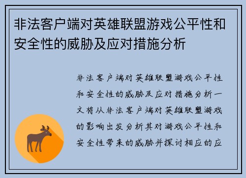 非法客户端对英雄联盟游戏公平性和安全性的威胁及应对措施分析