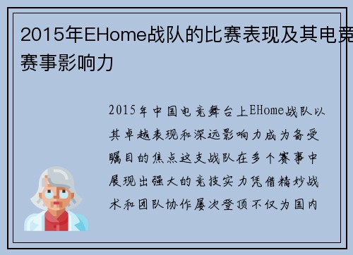 2015年EHome战队的比赛表现及其电竞赛事影响力