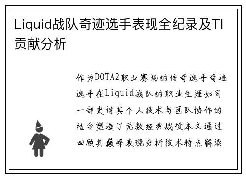 Liquid战队奇迹选手表现全纪录及TI贡献分析